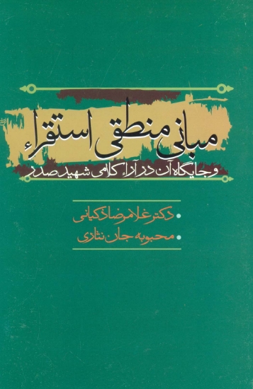 تصویر  مبانی منطقی استقراء و جایگاه آن در آراء کلامی شهید صدر